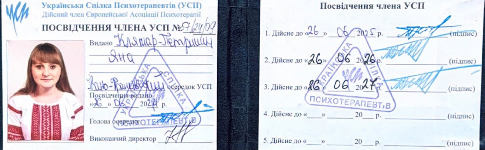 Посвідчення члена Української Спілки Психотерапевтів