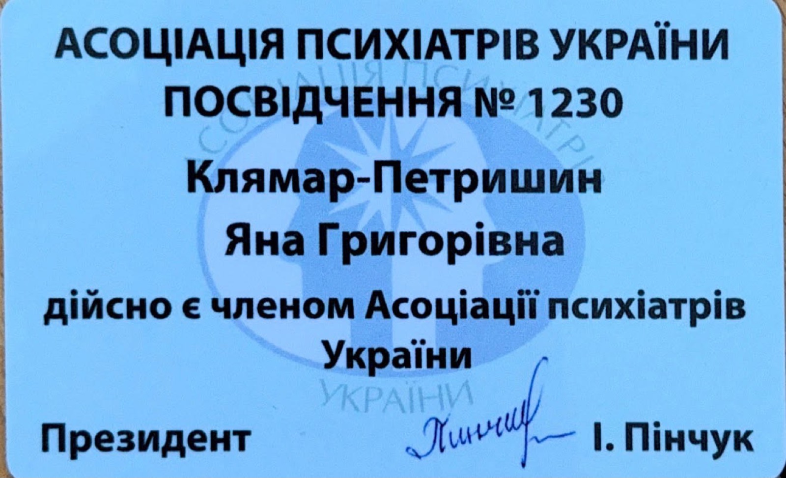 Посвідчення члена Асоціації психіатрів України