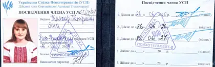 Посвідчення члена Української Спілки Психотерапевтів