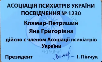 Посвідчення члена Асоціації психіатрів України